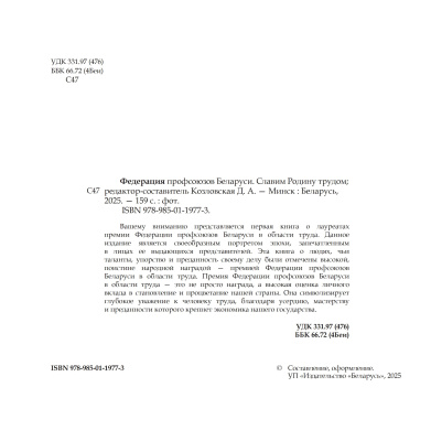 Федерация профсоюзов Беларуси. Славим Родину трудом!